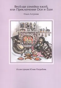 Купить Веселая семейка ежей, или Приключения Оси и Еши — Фото №1