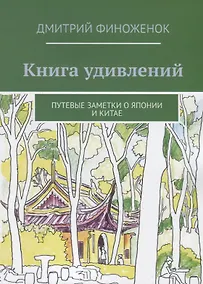 Купить Книга удивлений. Путевые заметки о Японии и Китае — Фото №1