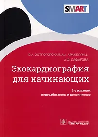 Купить Эхокардиография для начинающих — Фото №1