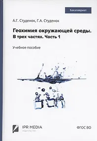 Купить Геохимия окружающей среды. В 3 частях. Ч. 1 — Фото №1