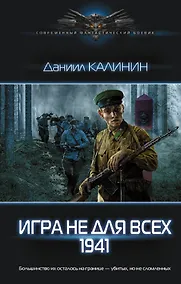 Купить Игра не для всех. 1941 — Фото №1