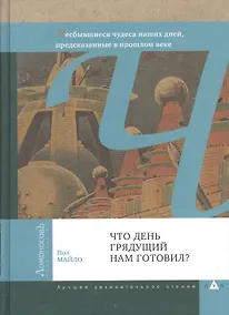 Купить Что день грядущий нам готовил? Летающие автомобили, роботы-повара, отпуск на Луне и другие несбывшиеся чудеса наших дней, предсказанные в прошлом веке — Фото №1