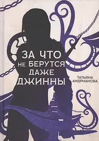 Купить За что не берутся даже джинны — Фото №1