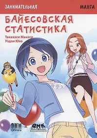 Купить Байесовская статистика. Занимательная манга — Фото №1