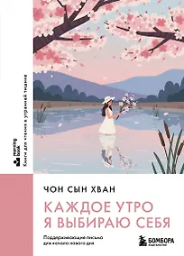 Купить Каждое утро я выбираю себя. Поддерживающие письма для начала нового дня — Фото №1