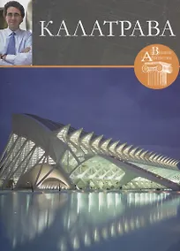 Купить Калатрава. Великие архитекторы т.11 — Фото №1