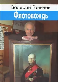 Купить Флотовождь. Исторические повествования — Фото №1