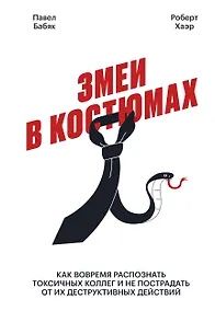 Купить Змеи в костюмах. Как вовремя распознать токсичных коллег и не пострадать от их деструктивных действий — Фото №1