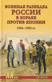 Купить Военная разведка России в борьбе против Японии. 1904-1905 гг. — Фото №1