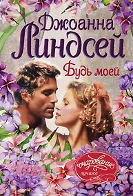 Купить Будь моей — Фото №1