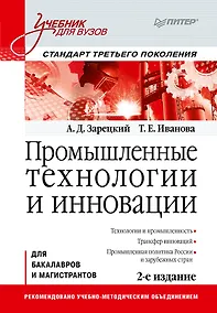 Купить Промышленные технологии и инновации: Учебник для вузов. 2-е изд. Стандарт третьего поколения — Фото №1