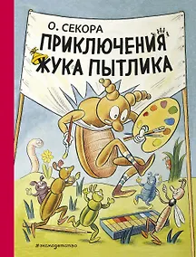 Купить Приключения жука Пытлика — Фото №1