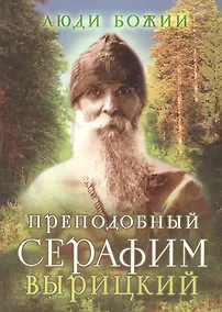Купить Преподобный Серафим Вырицкий — Фото №1