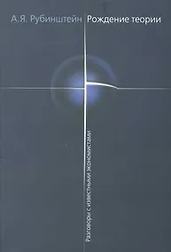 Купить Рождение теории. Разговоры с известными экономистами — Фото №1