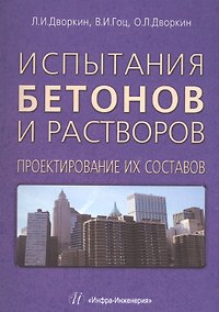 Купить Испытания бетонов и растворов. Проектирование их составов. — Фото №1