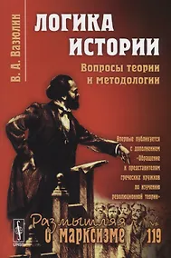 Купить Логика истории. Вопросы теории и методологии — Фото №1