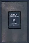 Купить Сильное государство: Управление и мировой порядок в XXI веке — Фото №1