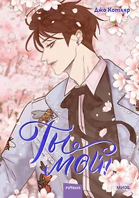 Купить Ты мой! Том 2 (You're mine!). Руманга — Фото №1