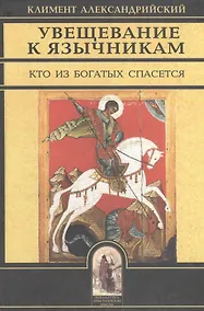 Купить Увещевание к язычникам. Кто из богатых спасется — Фото №1
