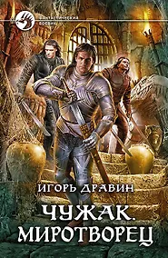 Купить Чужак. Миротворец: Фантастический роман — Фото №1