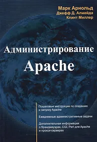 Купить Администрирование Apache (м) Арнольд — Фото №1