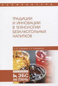 Купить Традиции и инновации в технологии безалкогольных напитков. Монография — Фото №1