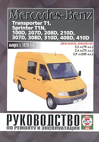 Купить Mercedes-Benz 207D-410D, Transporter T1, Sprinter T1N. Руководство по ремонту и эксплуатации. Дизельные двигатели. Выпуск с 1979 года — Фото №1