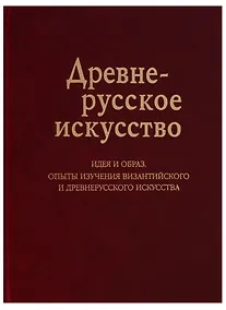 Купить Древнерусское искусство Идея и образ Опыты изучения византийского… (Баталов) — Фото №1