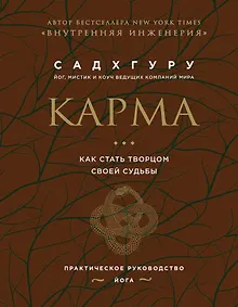 Купить Карма. Как стать творцом своей судьбы (бизнес) — Фото №1