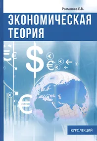Купить Экономическая теория. Курс лекций. — Фото №1