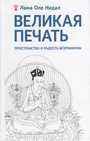 Купить Великая печать. Пространство и радость безграничны. Взгляд Махамудры буддизма Алмазного пути — Фото №1