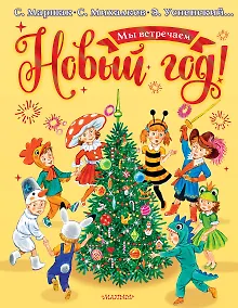Купить Мы встречаем Новый год! — Фото №1