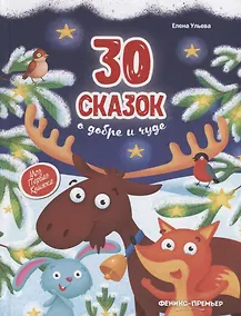 Купить 30 сказок о добре и чуде — Фото №1