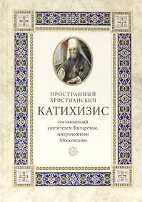 Купить Пространный христианский катихизис Православной Кафолической Восточной Церкви — Фото №1