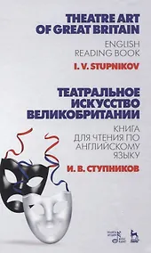 Купить Театральное искусство Великобритании. Книга для чтения по английскому языку — Фото №1