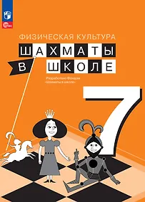 Купить Физическая культура. Шахматы в школе. 7 класс. Учебник — Фото №1