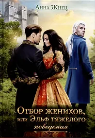 Купить Отбор женихов, или Эльф тяжелого поведения — Фото №1