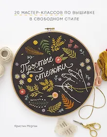 Купить Простые стежки. 20 мастер-классов по вышивке в свободном стиле — Фото №1