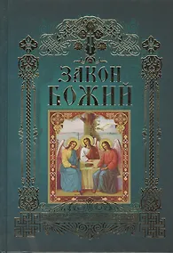 Купить Закон Божий (12+) — Фото №1