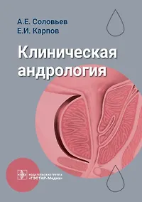 Купить Клиническая андрология — Фото №1