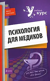 Купить Психология для медиков — Фото №1
