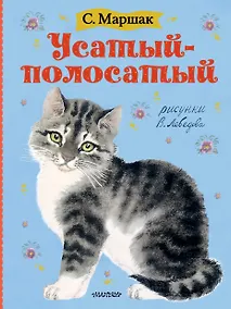 Купить Усатый-полосатый. Рисунки В. Лебедева — Фото №1