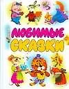 Купить Любимые сказки: Хрестоматия авторской сказки — Фото №1