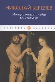 Купить Метафизика пола и любви. Самопознание — Фото №1