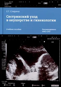 Купить Сестринский уход в акушерстве и гинекологии. Учебное пособие — Фото №1
