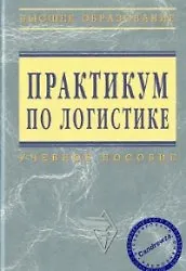 Купить Практикум по логистике — Фото №1