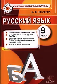 Купить Русский язык. 9 класс. Контрольные измерительные материалы — Фото №1