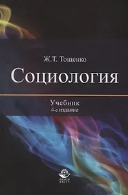 Купить Социология. Учебник — Фото №1