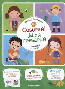 Купить Собирай! Мой гербарий: книжка с наклейками — Фото №1