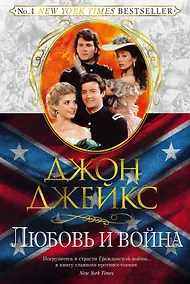 Купить Любовь и война. Трилогия Север и Юг. Книга 2 — Фото №1